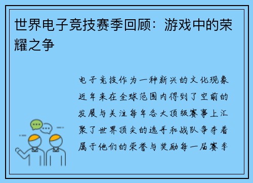 世界电子竞技赛季回顾：游戏中的荣耀之争