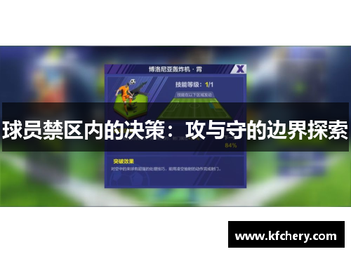 球员禁区内的决策：攻与守的边界探索