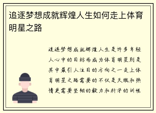 追逐梦想成就辉煌人生如何走上体育明星之路