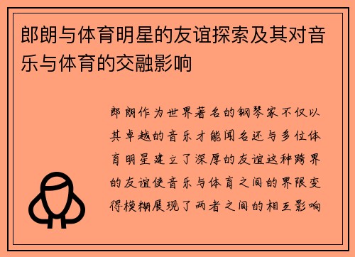 郎朗与体育明星的友谊探索及其对音乐与体育的交融影响