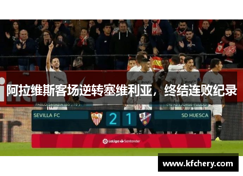 阿拉维斯客场逆转塞维利亚，终结连败纪录