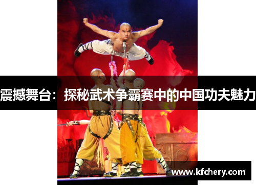 震撼舞台：探秘武术争霸赛中的中国功夫魅力